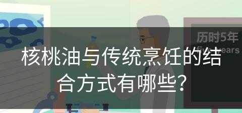 核桃油与传统烹饪的结合方式有哪些？